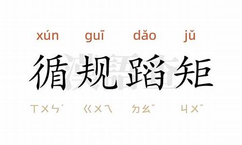 循规蹈矩造句易错字-循规蹈矩造句