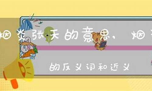 顷之烟炎张天-顷之烟炎张天通假字