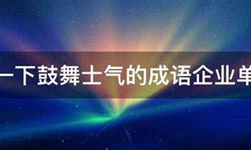 鼓舞士气的成语-关于鼓舞士气的成语佳句