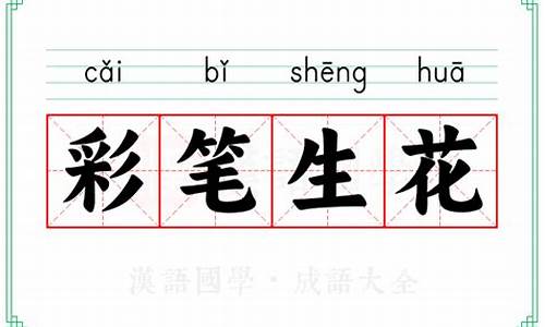 彩笔生辉是什么意思-彩笔生花是什么意思