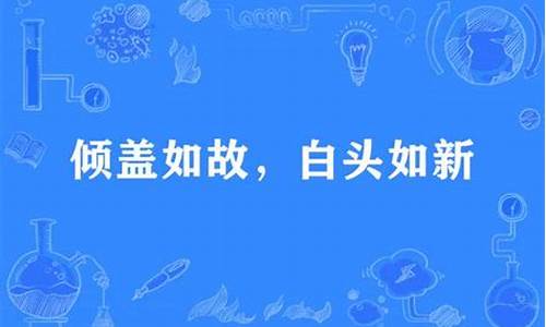 白头如新 倾盖如故 受教了-亲盖如故白头如新