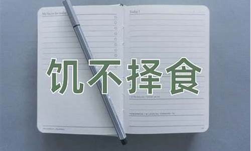 饥不择食什么意思解释-饥不择食什么意思解释一下