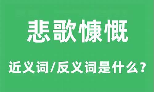 悲歌慷慨打一动物-悲歌慷慨是什么意思