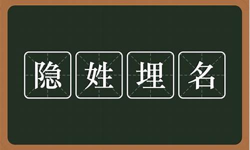 隐姓埋名的意思是什么意思啊-隐姓埋名的意思是什么意思啊怎么读