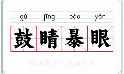 鼓眼的意思是什么-鼓眼努睛的意思