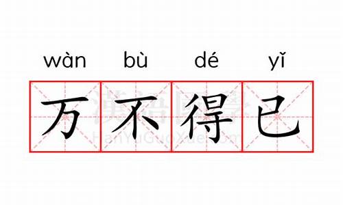 万不得已的意思解释和造句-万不得已是什么意思并造句