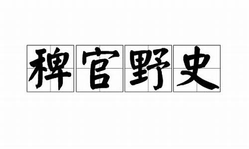 稗官野史和逸闻轶事的区别-稗官野史