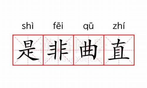 是非曲直的意思-是非曲直下一句