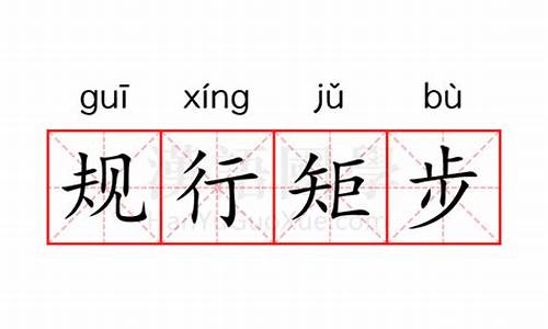 规行矩步的读音-规行矩步的拼音