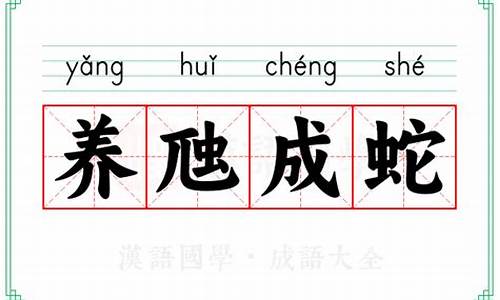 养虺成蛇的意思-养虺成蛇打三个数字