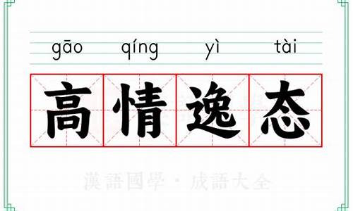 高情逸态意思和造句-高情逸态的近义词