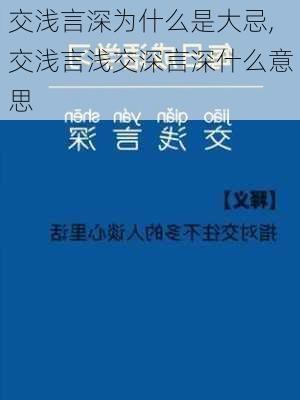 交浅言深为什么是大忌,交浅言浅交深言深什么意思