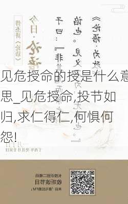 见危授命的授是什么意思_见危授命,投节如归,求仁得仁,何惧何怨!