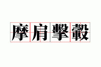 摩肩击毂的成语,摩肩什么成语大全四个字