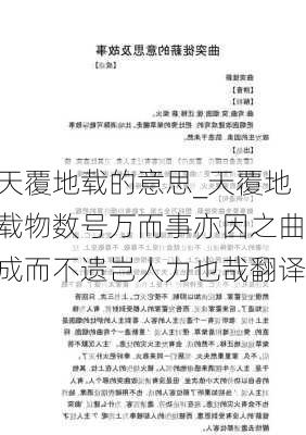 天覆地载的意思_天覆地载物数号万而事亦因之曲成而不遗岂人力也哉翻译