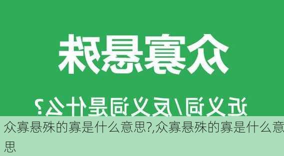 众寡悬殊的寡是什么意思?,众寡悬殊的寡是什么意思