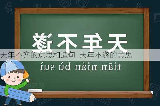 天年不齐的意思和造句_天年不遂的意思