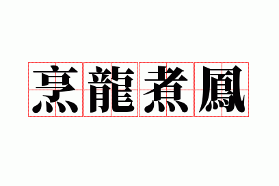 烹龙煮凤代表什么生肖,烹龙庖凤是什么意思