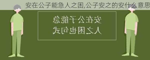 安在公子能急人之困,公子安之的安什么意思