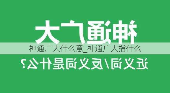 神通广大什么意_神通广大指什么