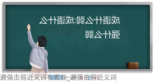 避强击弱近义词有哪些_避强击弱近义词