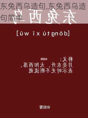 东兔西乌造句,东兔西乌造句简单