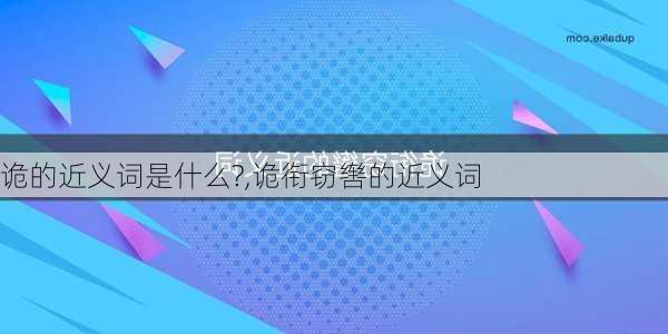 诡的近义词是什么?,诡衔窃辔的近义词