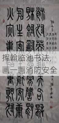 挥翰临池书法,画一画消防安全