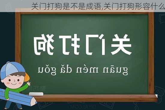 关门打狗是不是成语,关门打狗形容什么