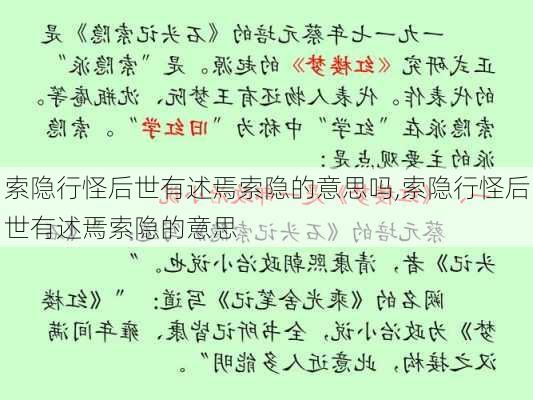 索隐行怪后世有述焉索隐的意思吗,索隐行怪后世有述焉索隐的意思