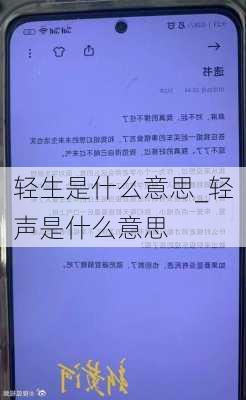 轻生是什么意思_轻声是什么意思