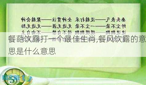 餐葩饮露打一个最佳生肖,餐风饮露的意思是什么意思