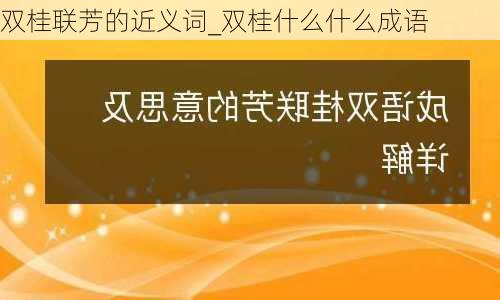 双桂联芳的近义词_双桂什么什么成语