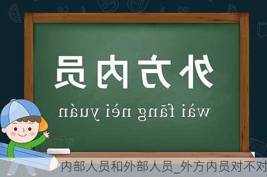 内部人员和外部人员_外方内员对不对