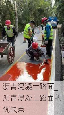 沥青混凝土路面_沥青混凝土路面的优缺点