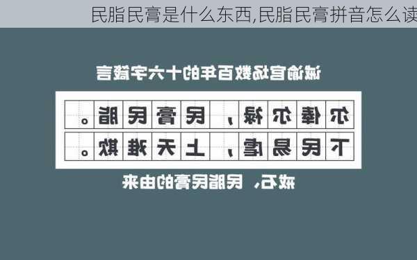 民脂民膏是什么东西,民脂民膏拼音怎么读