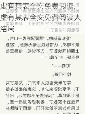 虚有其表全文免费阅读,虚有其表全文免费阅读大结局