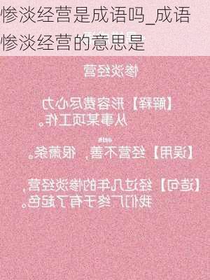 惨淡经营是成语吗_成语惨淡经营的意思是