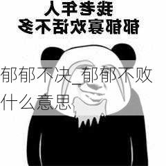 郁郁不决_郁郁不败什么意思