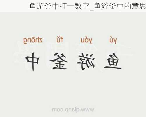 鱼游釜中打一数字_鱼游釜中的意思