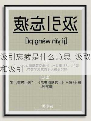 汲引忘疲是什么意思_汲取和汲引