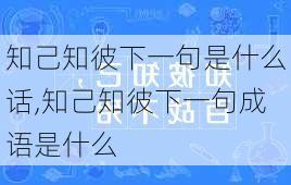 知己知彼下一句是什么话,知己知彼下一句成语是什么