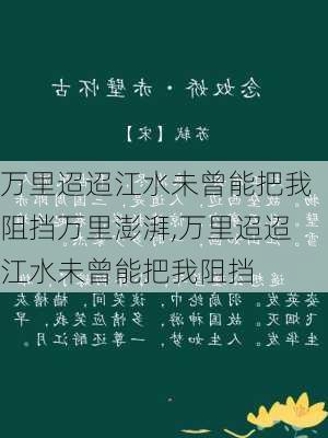 万里迢迢江水未曾能把我阻挡万里澎湃,万里迢迢江水未曾能把我阻挡