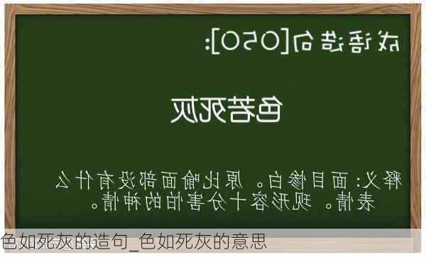 色如死灰的造句_色如死灰的意思