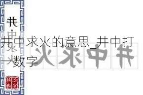 井中求火的意思_井中打一数字