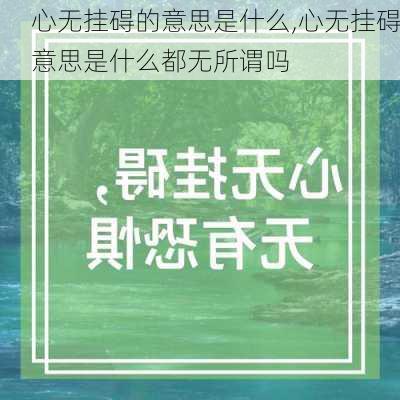 心无挂碍的意思是什么,心无挂碍意思是什么都无所谓吗