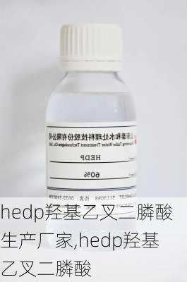 hedp羟基乙叉二膦酸生产厂家,hedp羟基乙叉二膦酸