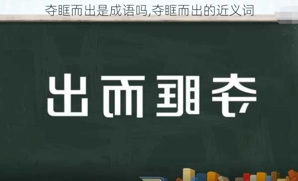 夺眶而出是成语吗,夺眶而出的近义词