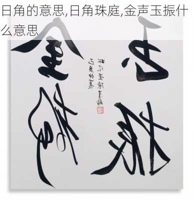 日角的意思,日角珠庭,金声玉振什么意思