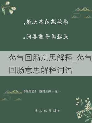 荡气回肠意思解释_荡气回肠意思解释词语